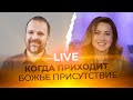 LIVE Сергей Лукьянов -  КОГДА ПРИХОДИТ БОЖЬЕ ПРИСУТСТВИЕ
