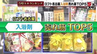 【入浴剤売り上げ】香りや温浴効果を楽しむ　ロフト名古屋で売り上げトップ5を聞く 【ランキング】(2023年1月16日)