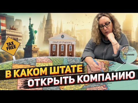 Открываем бизнес в США - в каком штате открыть компанию, как оптимизировать налоги в США