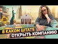 Открываем бизнес в США - в каком штате открыть компанию, как оптимизировать налоги в США