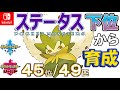 【ポケモン剣盾】ステータス下位から育成３ワタシラガ【４５位／４９匹】