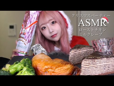 ASMR - ローストチキンとケーキで1人クリスマスパーティー🎅🏻🎄【咀嚼音】