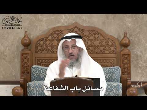 549 - مسائل باب الشفاعة - عثمان الخميس