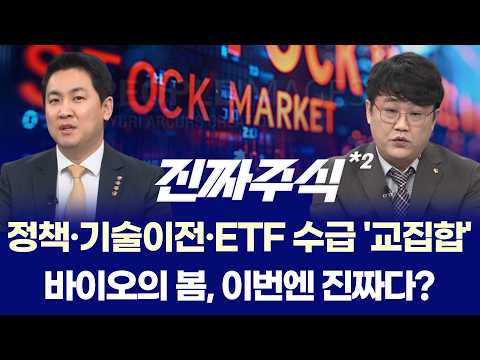 삼성전자·SK하이닉스, 지금 올라타도 될까? ㅣ 바이오주 학회 랠리 시작? ㅣ 이광무·박우신 ㅣ 진짜주식 2부