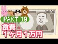 食費１ヶ月１万円生活⑲〜２８〜３１日〜/食費節約/節約レシピ/作り置き