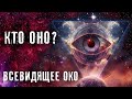 КТО ОНО ВСЕВИДЯЩЕЕ ОКО ► КТО ТАКОЙ ВЕЛИКИЙ АРХИТЕКТОР ► ПРОЕКТ ОКО БОГА