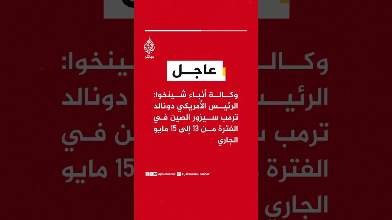 وكالة أنباء شينخوا: الرئيس الأمريكي دونالد ترمب سيزور الصين في الفترة من 13 إلى 15 مايو الجاري