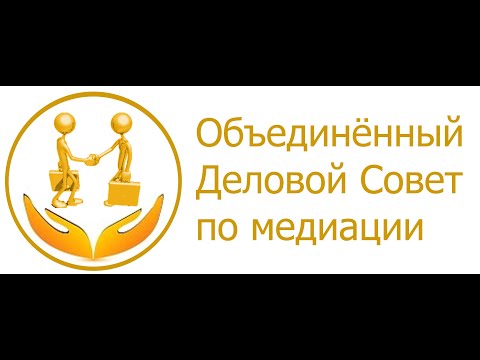 Встреча Объединённого Делового совета «Параметры ответственности медиатора»