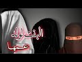 قصه البنت لولد عمها 75 قصه البنت لولد عمها 75