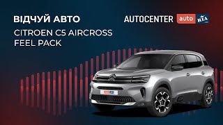 Відчуй новий Citroen C5 Aircross в комплектації Feel Pack в ASMR відео від Автоцентру AUTO.RIA