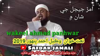 wakeel panhwar 2019,amar je shan me