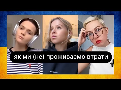 Як ми (не) проживаємо втрати