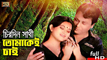 Chirodin Sathi Tomake Chai (চিরদিনি সাথী) Bangla Song | Bulbul Ahmed & Bobita | SB Movie Songs