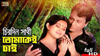 Chirodin Sathi Tomake Chai (চিরদিনি সাথী) Bangla Song | Bulbul Ahmed & Bobita | SB Movie Songs