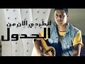 Yassine Jarram - Hisham Algakh (Cover) /( ياسين جرام  انطردي الآن من الجدل (هشام الجخ