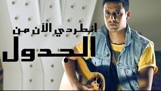 Yassine Jarram - Hisham Algakh (Cover) /( ياسين جرام  انطردي الآن من الجدل (هشام الجخ chords