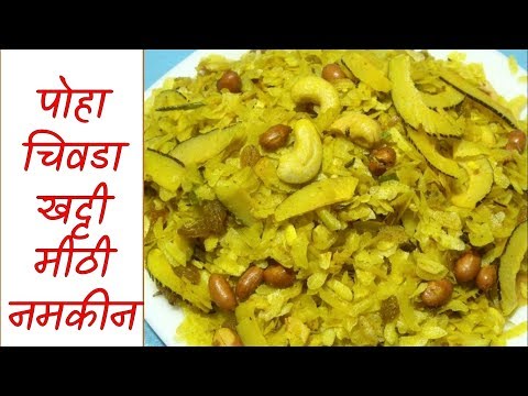 खट्टी मीठी चिवड़ा नमकीन - Poha Namkeen In Hindi - पोहा नमकीन - Chivda Namkeen