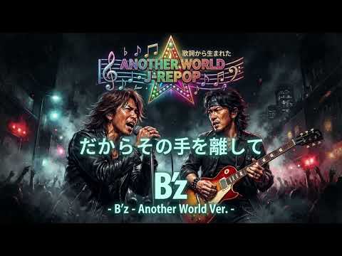 だからその手を離して / B'z Another World：J-RePOP もう一つの世界