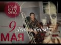 Edgar SAX - ДЕНЬ ПОБЕДЫ !