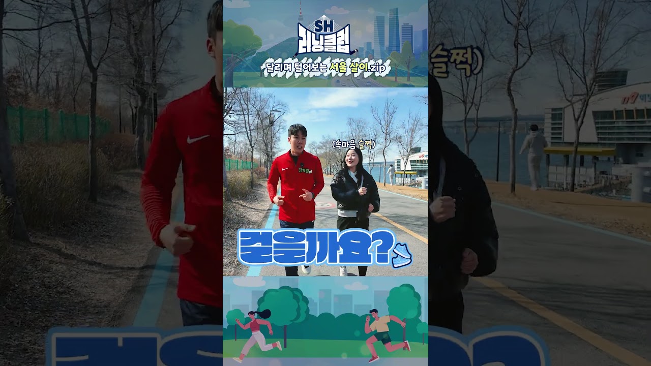 [SH 러닝클럽] SH 청년안심주택 리얼 입주민과 첫 번째 한강 러닝🏃
