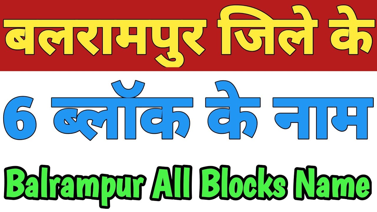Balrampur Jila Ke 6 Block Ke Naam|Balrampur District All Block Name|Blocks In Balrampur Chhattisgarh
