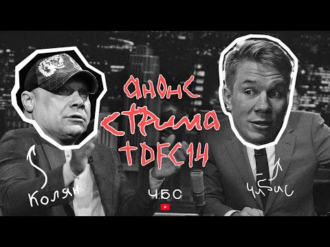 Анонс стрима. Вечерний ЧБС.Top Dog 14. Чибис. Колян ТопДог.