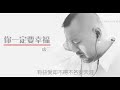 你一定要幸福 - 虎二（Tiger Wang）【在夜深人静的时候想起他 送的那些花 还说过一些撕心裂肺的情话】