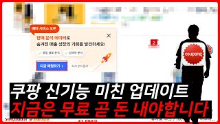 긴급! 쿠팡이 검색어 유입 경로 무료로 다 알려줍니다 (곧 유료 전환)