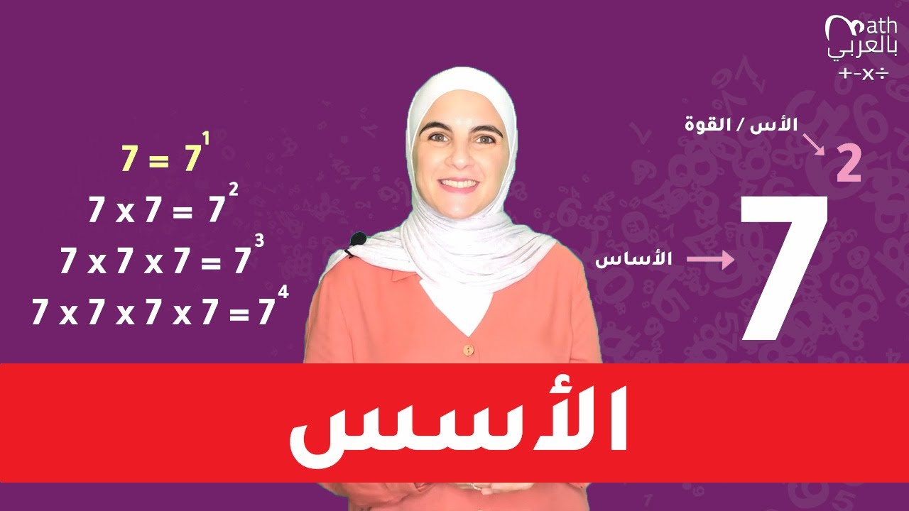 Exponents الأسس