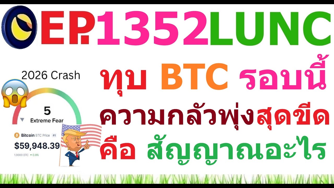 [Ep.1352] การทุบ Bitcoin รอบนี้ระดับความกลัวพุ่งสุดขีด คือ สัญญาณอะไร