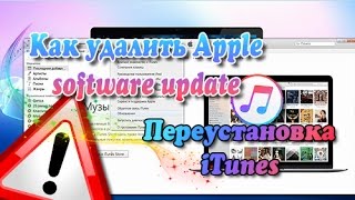 Как удалить Аpple software update / Как обновить iTunes Win7