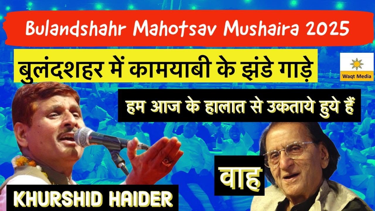 बुलंदशहर में कामयाबी के झंडे  गाड़े Khurshid haider Mushaira Bulandshahr   Bulandshahr Mushaira 2025