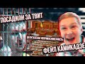 В тюрьму за твит \\ Фейл камикадзе \\ Снятие неприкосновенности