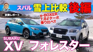 スバル フォレスター スポーツ & XV 【雪上試乗・後編】どっちが雪道でおすすめ!? 乗り比べの結論!! SUBARU FORESTER & XV E-CarLife with 五味やすたか