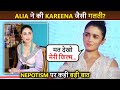 मुझे मत देखो, Alia Bhatt Repeats Kareena Kapoor's Controversial Statement On Nepotism