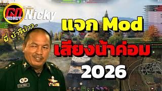 World of Tanks | 🔥แจก Mod เสียงน้าค่อม 2026 พร้อมวิธีลง!!😍 screenshot 2