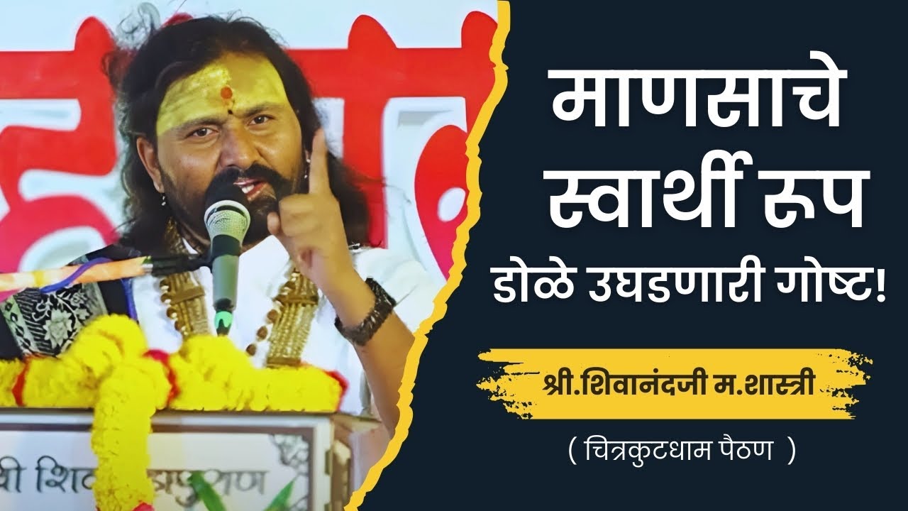 माणसाचे स्वार्थी रूप – डोळे उघडणारी गोष्ट! | ह.भ.प.शिवानंदजी  महाराज शास्त्री | चित्रकुटधाम पैठण