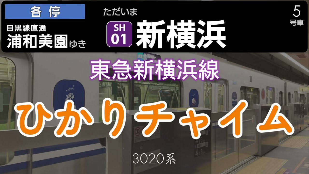 【ひかりチャイム】東急新横浜線 新横浜到着前/発車後のひかりチャイム放送