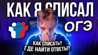 КАК Я СПИСАЛ НА ОГЭ? ГДЕ ВЗЯТЬ ОТВЕТЫ?