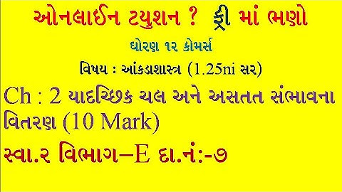 Std 12 Stat||bhag-2||ch-2  સંભાવના વિતરણ|| સ્વાધ્યાય 2||વિભાગ E|| દાખલા નંબર 7||