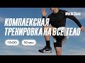 КОМПЛЕКСНАЯ ТРЕНИРОВКА с Анной Фатеевой | 20 июня 2026 | Онлайн-тренировки World Class