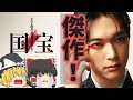 今年邦画最大の期待作！圧巻の演技と生き様に震えろ！『国宝』【ゆっくりレビュー】