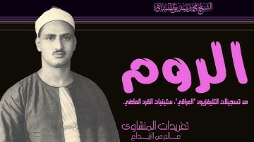 من نوادر التليفزيون العراقي فى ستينيات القرن الماضي من سورة الروم للصوت الباكي