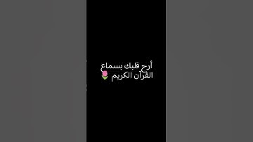استمع للقران الكريم ربيع قلوبنا ونور صدورنا 🤲