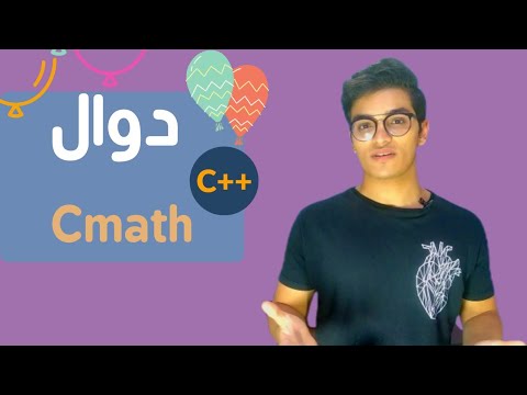 فيديو: كيف تستخدم لغة ++ C الرياضيات؟