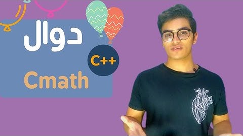 شرح الدوال الرياضية فى البرمجه C++ | الحلقه 24