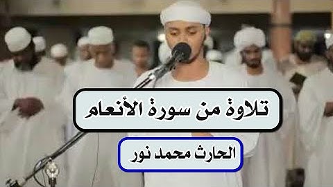 تلاوة من سورة الأنعام|القارئ الحارث محمد نور - حفظه الله