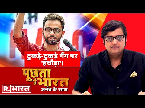 'बंटवारा गैंग' पर हुआ 'प्रहार', अब हर साजिश होगी फेल? देखिए Poochta Hai Bharat, Arnab Goswami के साथ