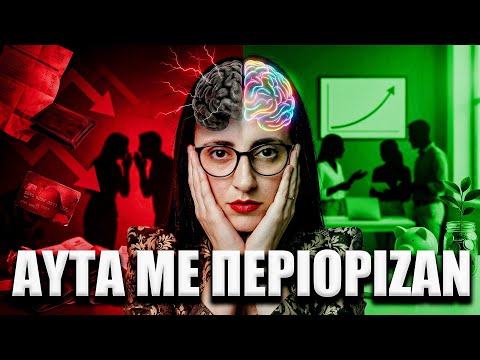 3 τοξικές ιδέες που είχα για το χρήμα! (και τι πιστεύω τώρα)