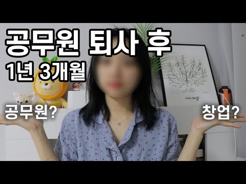공무원 퇴사 후 1년 3개월, 공무원을 그만 둔 이유, 퇴사 후 쇼핑몰 창업, 내가 선택한 가치, 어려움, <strong>보람</strong>